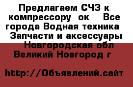 Предлагаем СЧЗ к компрессору 2ок1 - Все города Водная техника » Запчасти и аксессуары   . Новгородская обл.,Великий Новгород г.